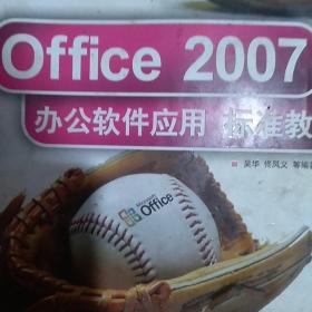 Office 2007办公软件应用标准教程