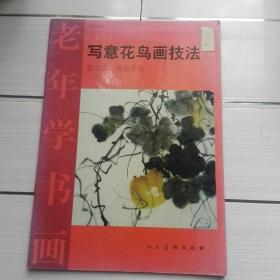 老年学书画《写意花鸟画技法》第五册(藤蔓花卉)