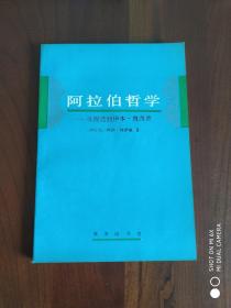 阿拉伯哲学：从铿迭到伊本·鲁西德