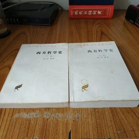 西方哲学史（上、下册）