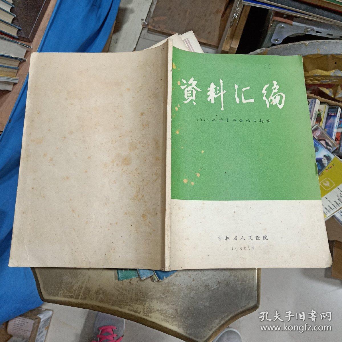 资料汇编  1979年学术年会论文选编