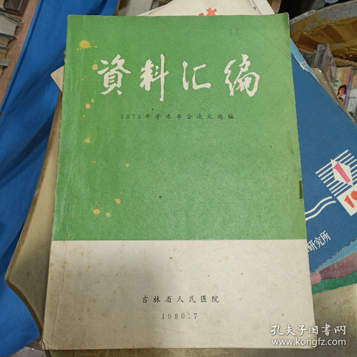 资料汇编  1979年学术年会论文选编