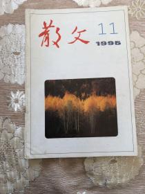 《散文》1995年11期包邮