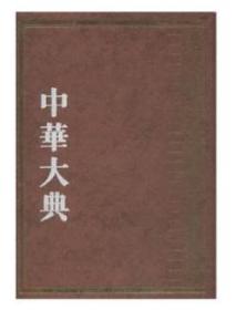 正版 经济思想分典(全6册)/中华大典.经济典  9D04c
