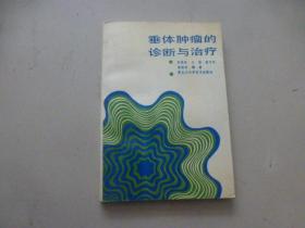 垂體腫瘤的診斷與治療