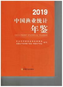 2019中国渔业统计年鉴