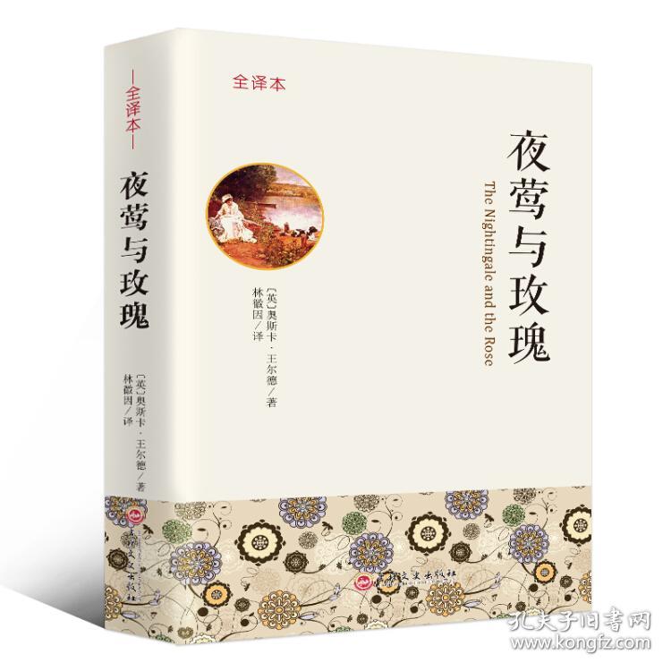 特价！夜莺与玫瑰全译本9787547243657