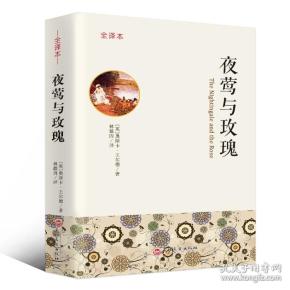 特价！夜莺与玫瑰全译本9787547243657