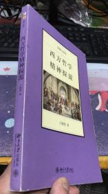 西方哲学精神探源（名师大讲堂）