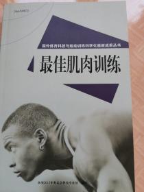 最佳肌肉训练 国外体育科技与运动训练科学化最新成果丛书