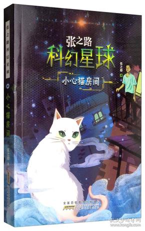 小心猫房间/张之路科幻星球