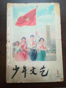 1965年少年文艺1.2.3..8共四期