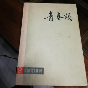 青春颂——《朝霞》丛刊