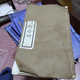 大開本《翁覃谿劉石庵行行楷合冊(cè)》101-2