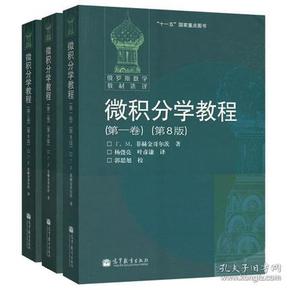 微积分学教程（第一卷）