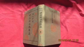 宋元明清十三经注疏汇要（第五册）