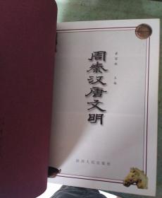 周秦汉唐文明