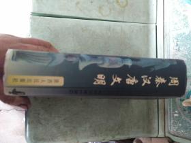 周秦汉唐文明