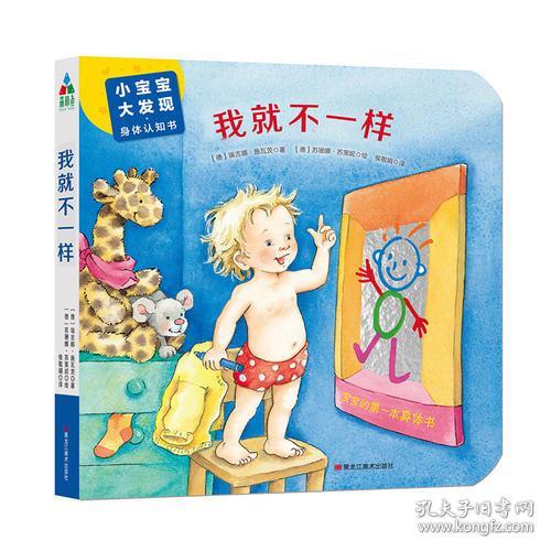 【引进版·绘本】小宝宝·大发现·身体认知书：我就不一样