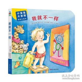 【引进版·绘本】小宝宝·大发现·身体认知书：我就不一样