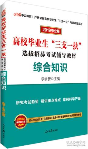 2021版  高校毕业生（三支一扶）选拔招募考试辅导教材  综合知识