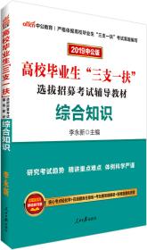 中公教育2024高校毕业生“三支一扶”选拔招募考试教材：综合知识