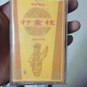 豫剧选段，打金枝，刘忠河
