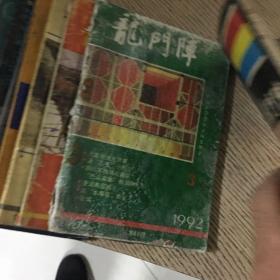 龙门阵