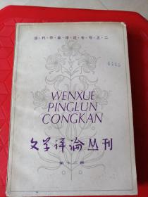 文学评论丛刋《当代作家评论专号之二》第十二辑