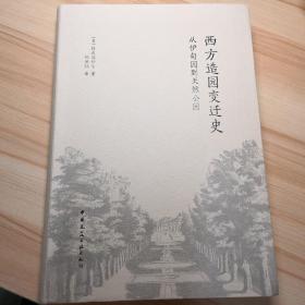 西方造园变迁史 从伊甸园到天然公园