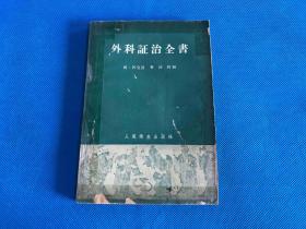 《外科证治全书》1961年9月一版一印  印数：4000册