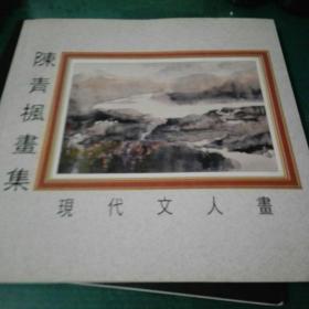 陈青枫画集