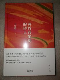 黄昏或黎明的诗人 王家新的诗歌创作、翻译笔记与私人阅读推荐