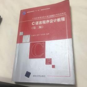 C语言程序设计教程（第2版）/21世纪高等学校计算机基础实用规划教材