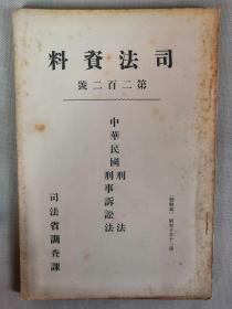 【孔网孤本】1935年 司法省调查部编 司法资料 第229号《中华民国 刑法 刑事诉讼法》一册全！专著论述中华民国法律条款