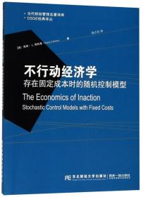 不行动经济学存在固定成本时的随机控制模型/DSGE经典译丛·当代财经管理名著译库