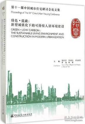 绿色·低碳：新型城镇化下的可持续人居环境建设