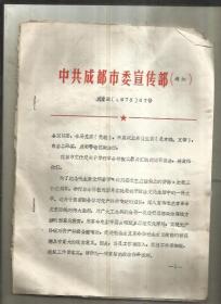 中共成都市委宣传部通知（1976年67号）油印