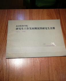 北京体育学院研究生工作发展概况暨研究生名册(1954一1987)