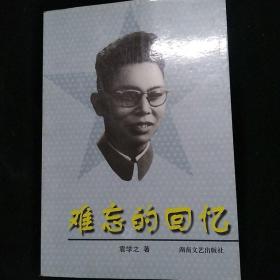 难忘的回忆 袁学之