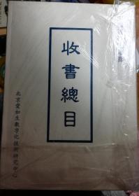 中国基本古籍库收书总目 (共收10000种，宋刻本至民国刻本).