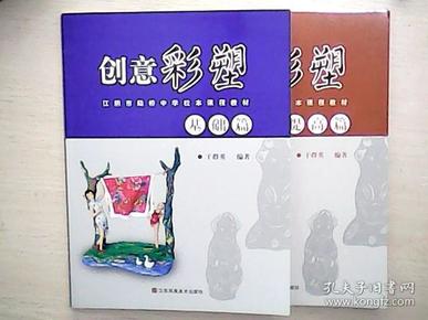 创意彩塑 基础篇+提高篇 两册全  （全新未阅）