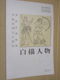 白描人物 从临摹到写生创作 学院经典临摹