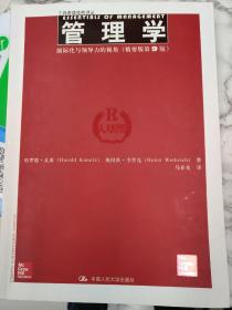 管理学：国际化与领导力的视角/工商管理经典译丛（精要版第9版）