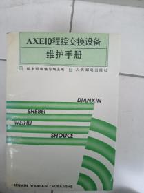 AXEIO程控交换设备维修手册