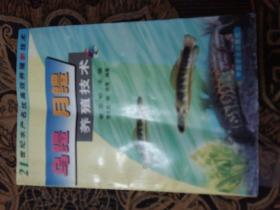 烏鱧 月鱧養(yǎng)殖技術(shù)——21世紀(jì)水產(chǎn)名優(yōu)高效養(yǎng)殖新技術(shù)