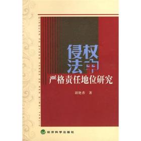 侵权法中严格责任地位研究