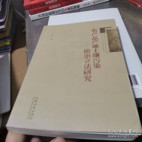 农产品产地土壤污染防治立法研究