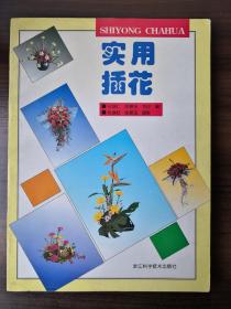 實(shí)用插花