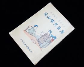 【美品】《 唐著写信必读》【春明书店民国三十六年出版】【一册全】九品佳